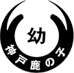 神戸鹿の子ロゴ